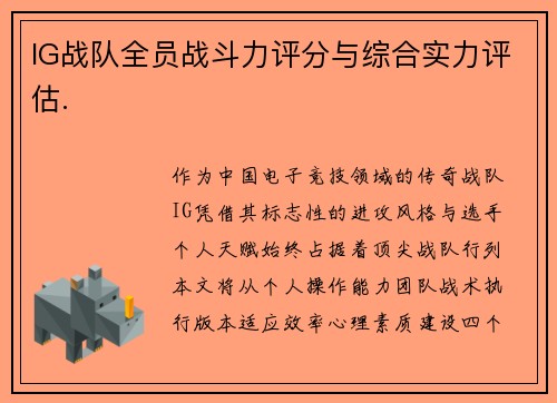 IG战队全员战斗力评分与综合实力评估.