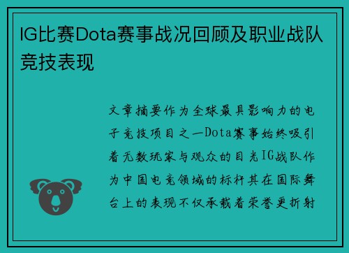 IG比赛Dota赛事战况回顾及职业战队竞技表现