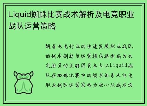 Liquid蜘蛛比赛战术解析及电竞职业战队运营策略