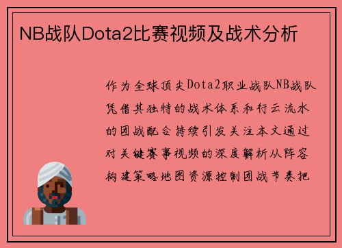 NB战队Dota2比赛视频及战术分析