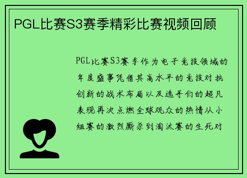 PGL比赛S3赛季精彩比赛视频回顾