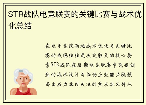 STR战队电竞联赛的关键比赛与战术优化总结