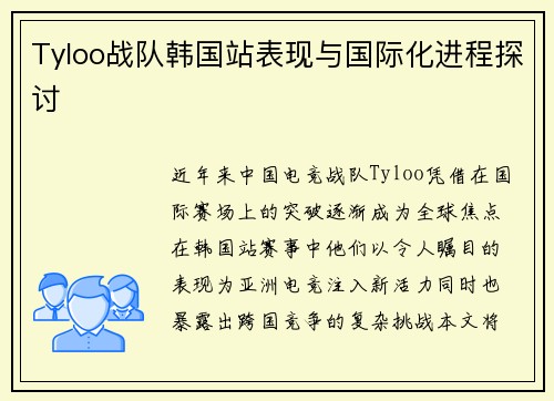 Tyloo战队韩国站表现与国际化进程探讨