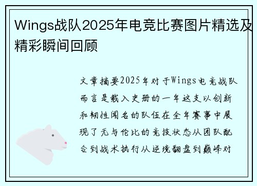 Wings战队2025年电竞比赛图片精选及精彩瞬间回顾