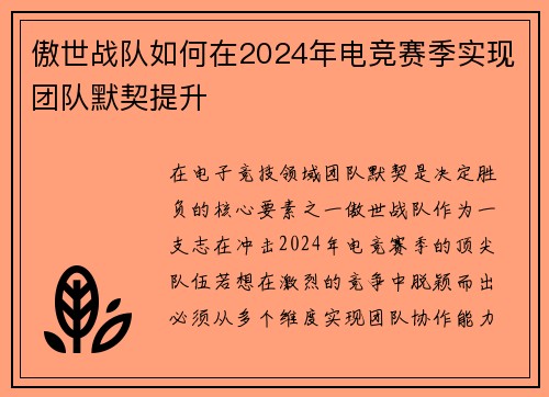 傲世战队如何在2024年电竞赛季实现团队默契提升