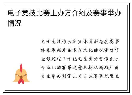 电子竞技比赛主办方介绍及赛事举办情况