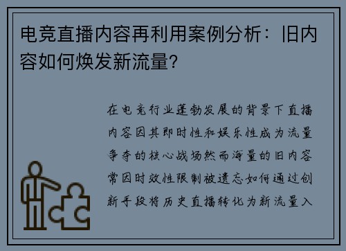 电竞直播内容再利用案例分析：旧内容如何焕发新流量？