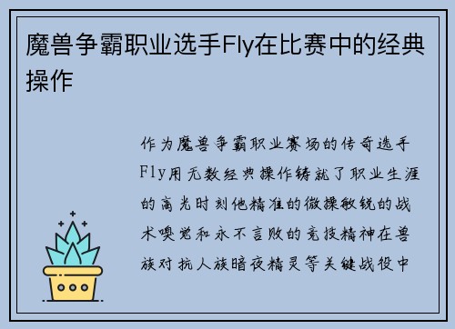 魔兽争霸职业选手Fly在比赛中的经典操作
