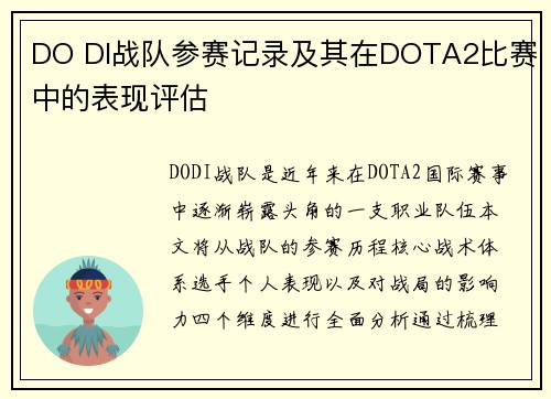 DO DI战队参赛记录及其在DOTA2比赛中的表现评估