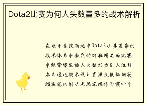 Dota2比赛为何人头数量多的战术解析